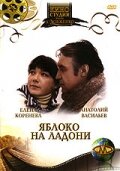 «Яблоко на ладони»