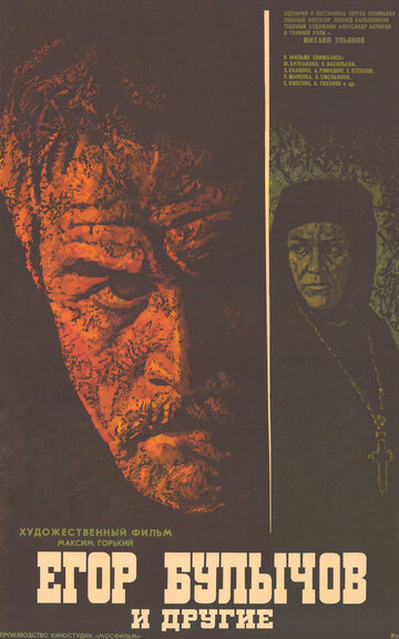 «Егор Булычов и другие»