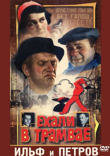 «Ехали в трамвае Ильф и Петров»