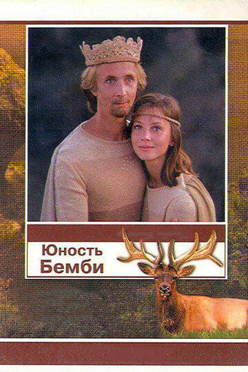 «Юность Бемби»
