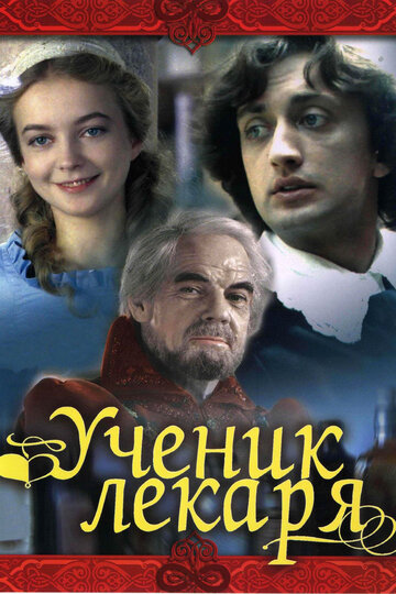 «Ученик лекаря»