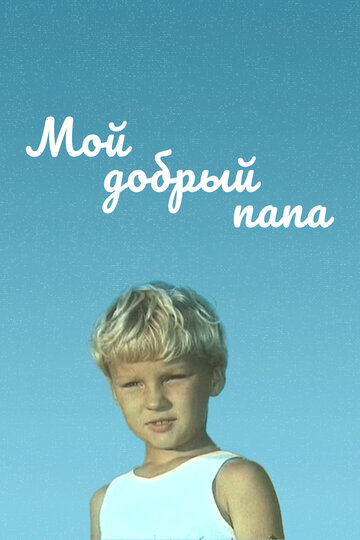 «Мой добрый папа»