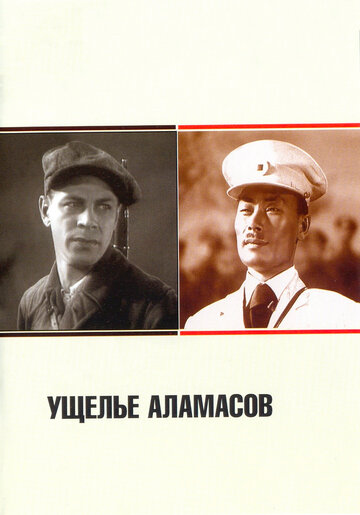 «Ущелье Аламасов»