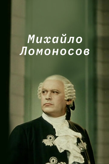 «Михайло Ломоносов»