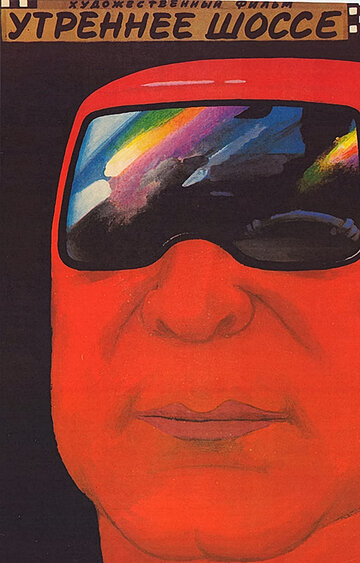 «Утреннее шоссе»