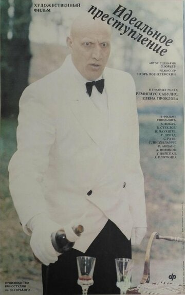 «Идеальное преступление»