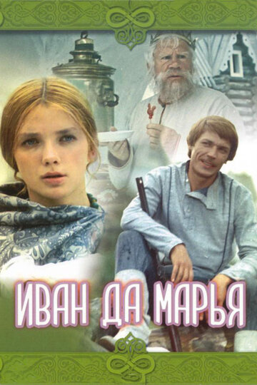 «Иван да Марья»
