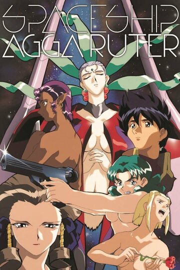 Аниме «Космический корабль Агга Рутер»
