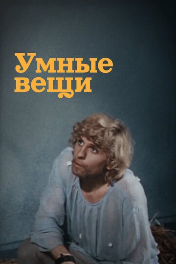 «Умные вещи»