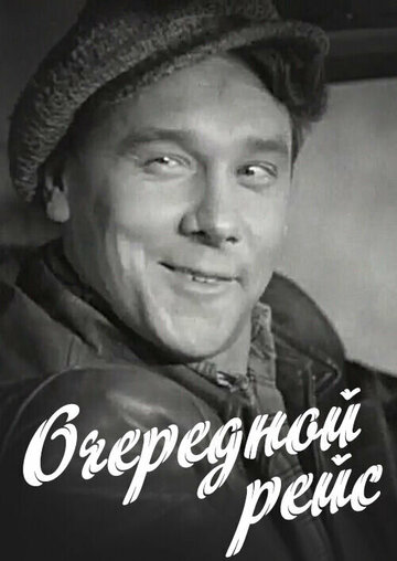 «Очередной рейс»