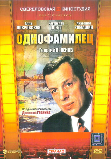 «Однофамилец»