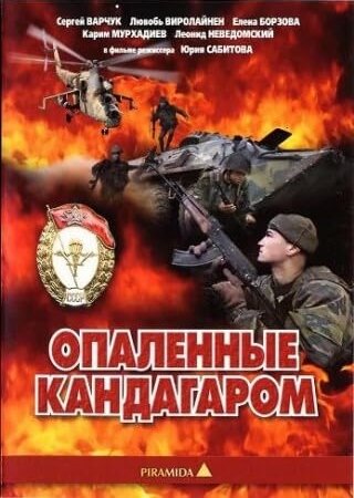 «Опаленные Кандагаром»