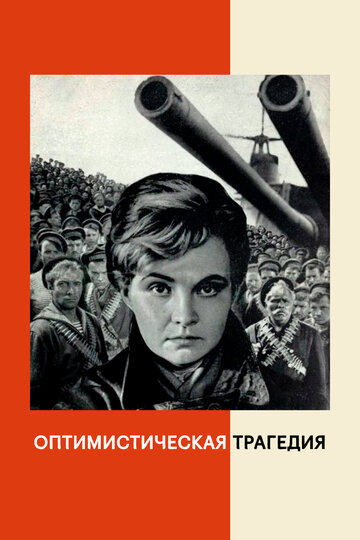 «Оптимистическая трагедия»