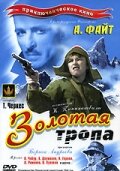 «Золотая тропа»