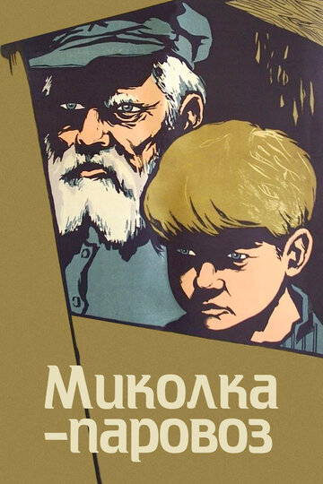 «Миколка-паровоз»