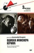 «Ошибка инженера Кочина»