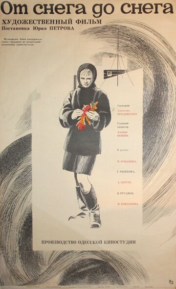 «От снега до снега»