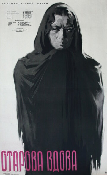 «Отарова вдова»