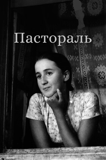 «Пастораль»