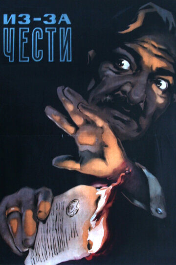 «Из-за чести»