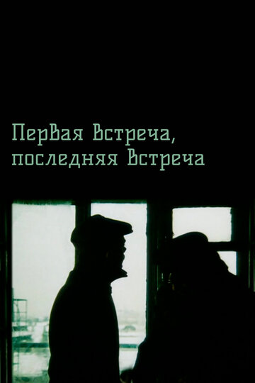 «Первая встреча, последняя встреча»