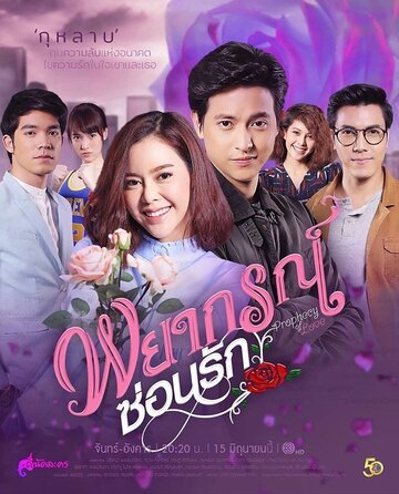 «Любовное пророчество»