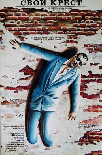 «Свой крест»
