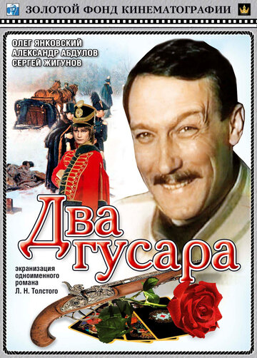 «Два гусара»
