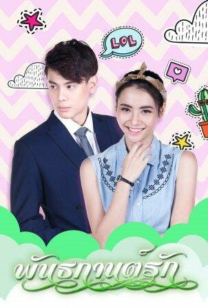 «Оковы любви»