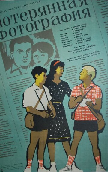 «Потерянная фотография»
