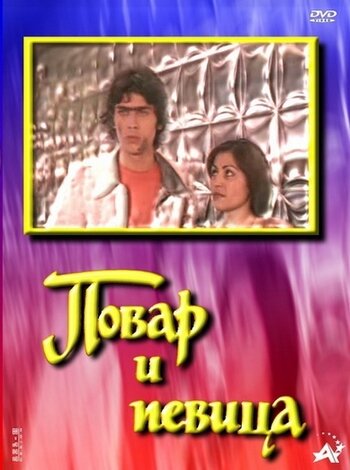 «Повар и певица»