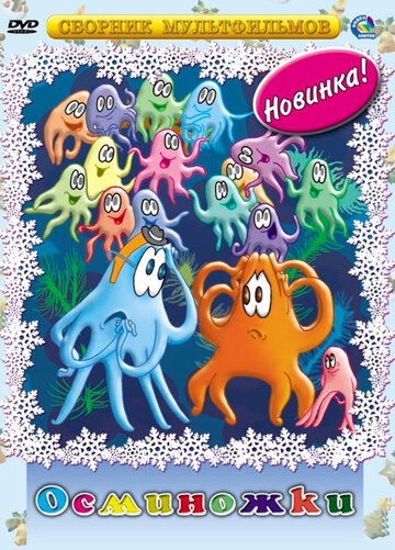 «Осьминожки»