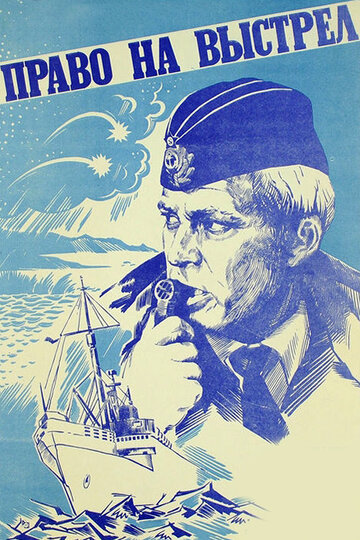 «Право на выстрел»