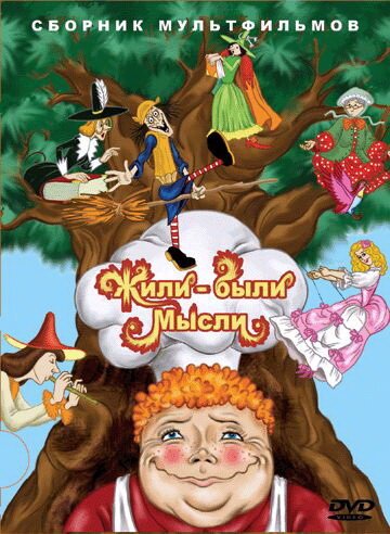 «Жили-были мысли»