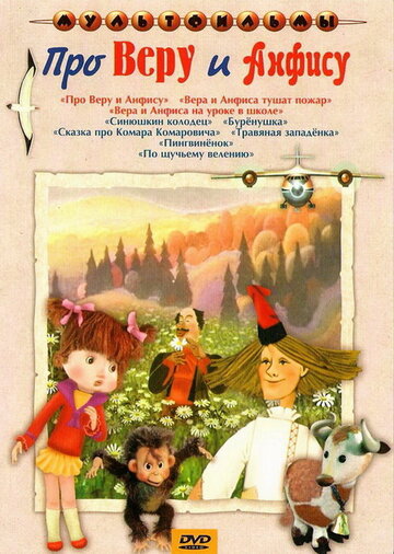 «Про Веру и Анфису»