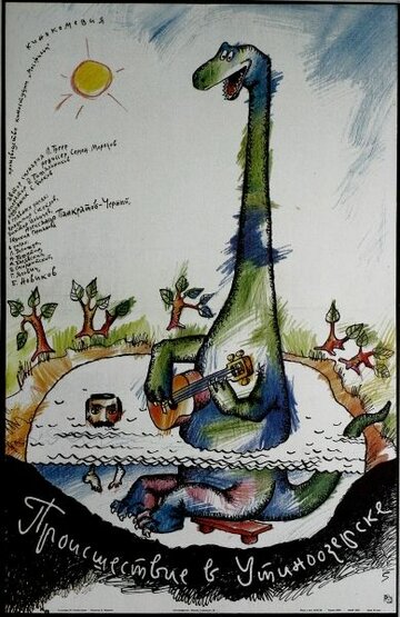 «Происшествие в Утиноозерске»