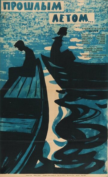 «Прошлым летом»