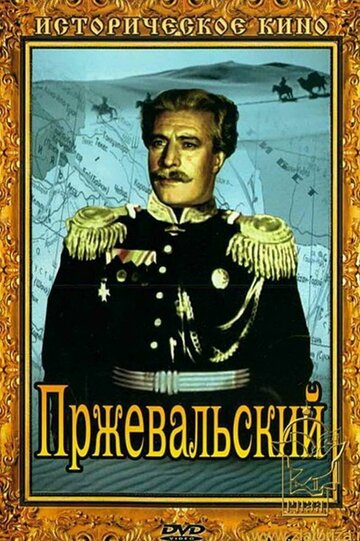«Пржевальский»