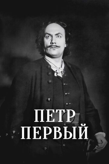 «Пётр Первый»