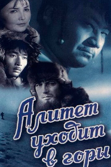 «Алитет уходит в горы»