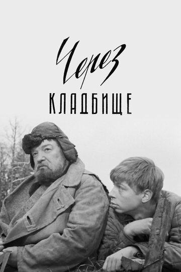 «Через кладбище»