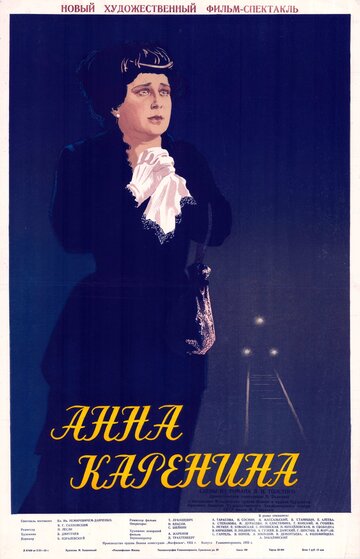«Анна Каренина»