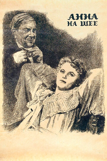 «Анна на шее»