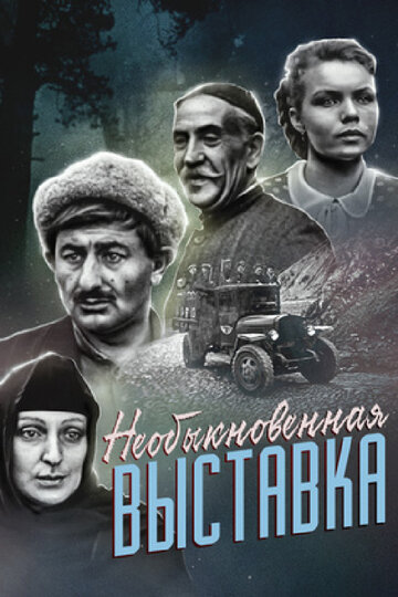 «Необыкновенная выставка»