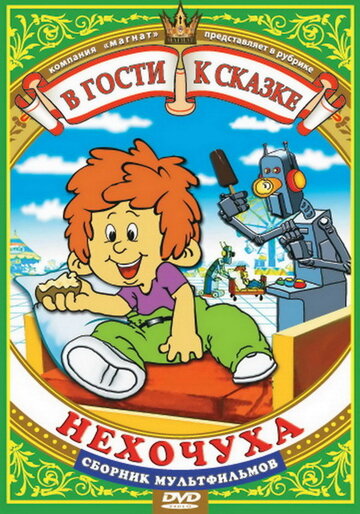 «Нехочуха»