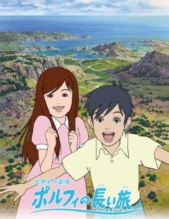 Аниме «Долгое путешествие Порфи»