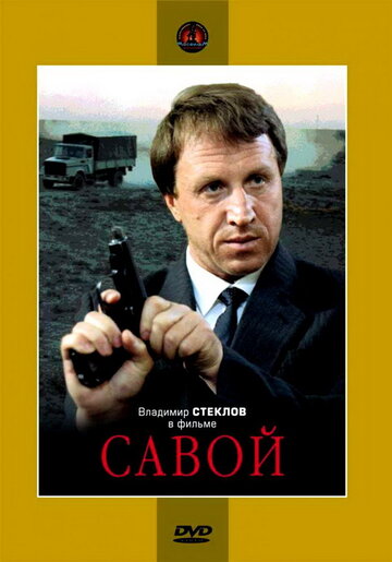 «Савой»