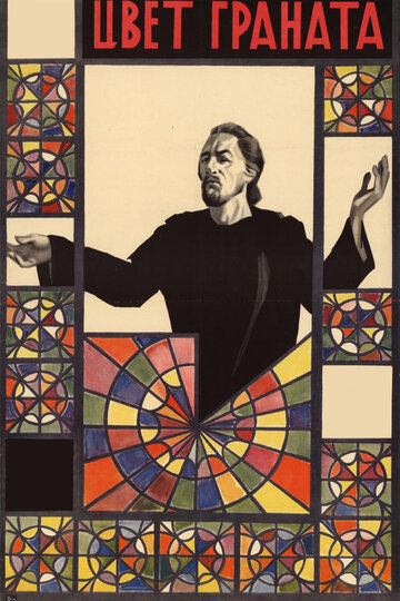 «Цвет граната»