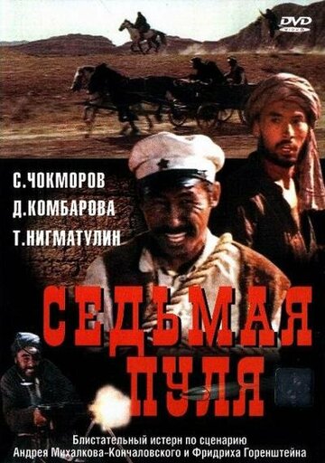 «Седьмая пуля»