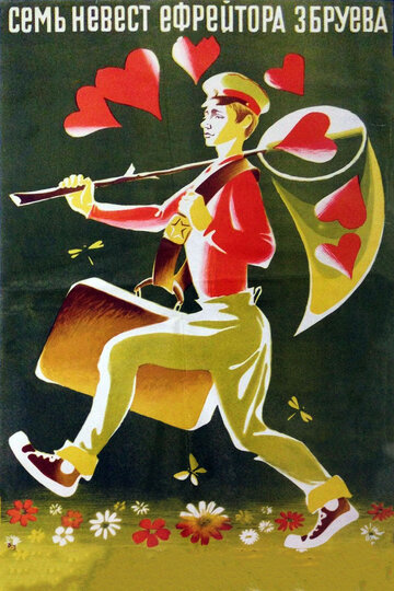 «Семь невест ефрейтора Збруева»